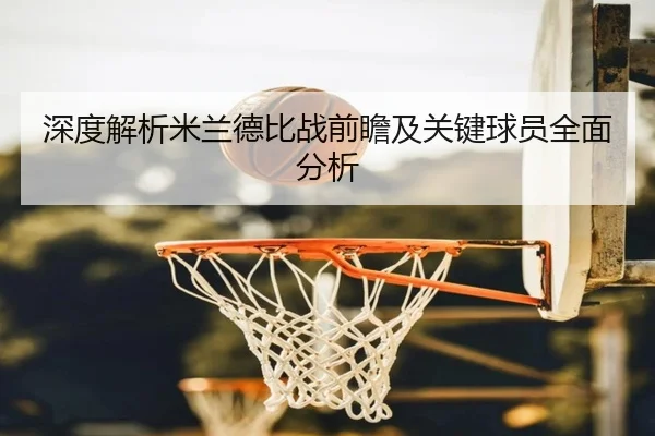 深度解析米兰德比战前瞻及关键球员全面分析 | BetVictor